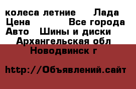 колеса летние R14 Лада › Цена ­ 9 000 - Все города Авто » Шины и диски   . Архангельская обл.,Новодвинск г.